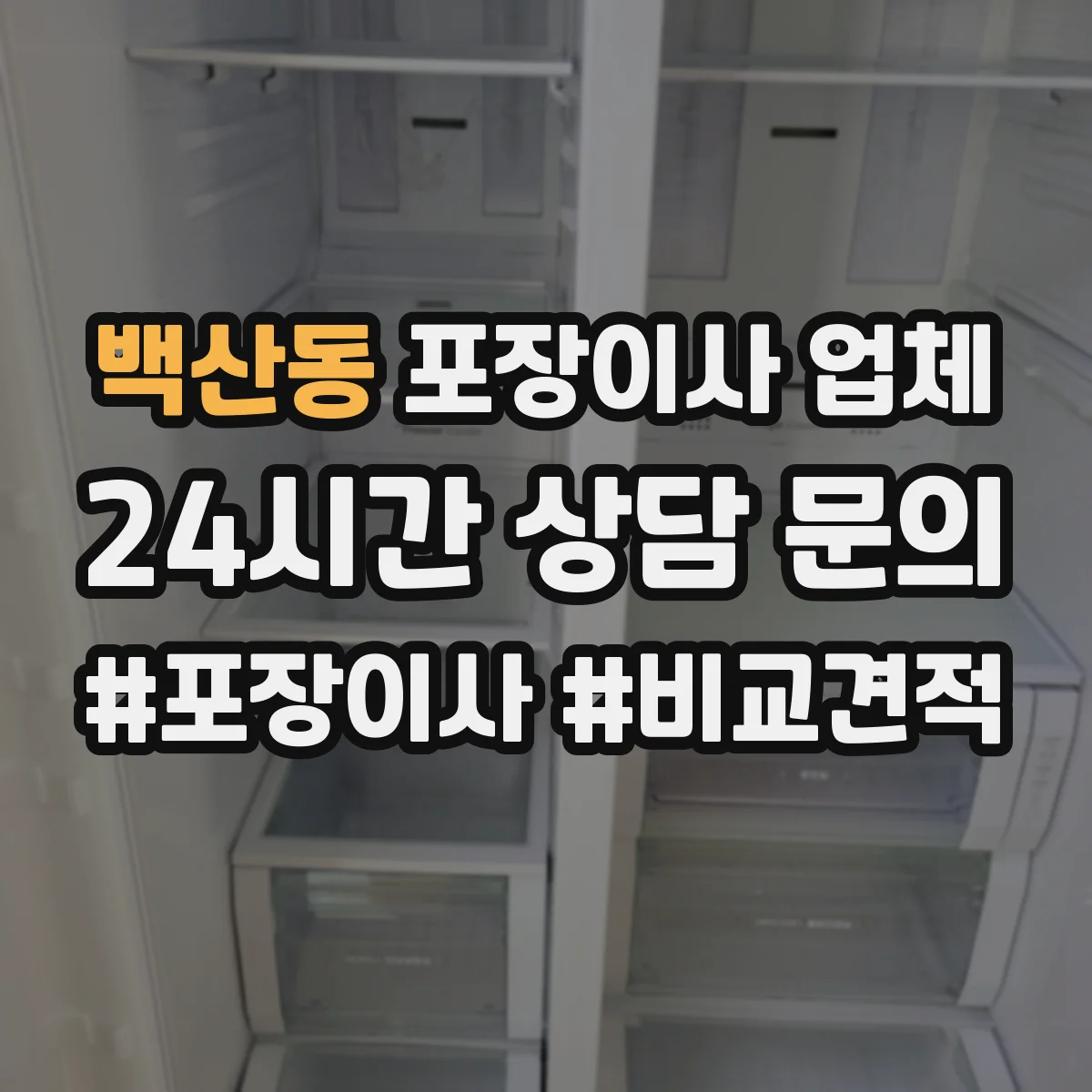 백산동 포장이사 업체