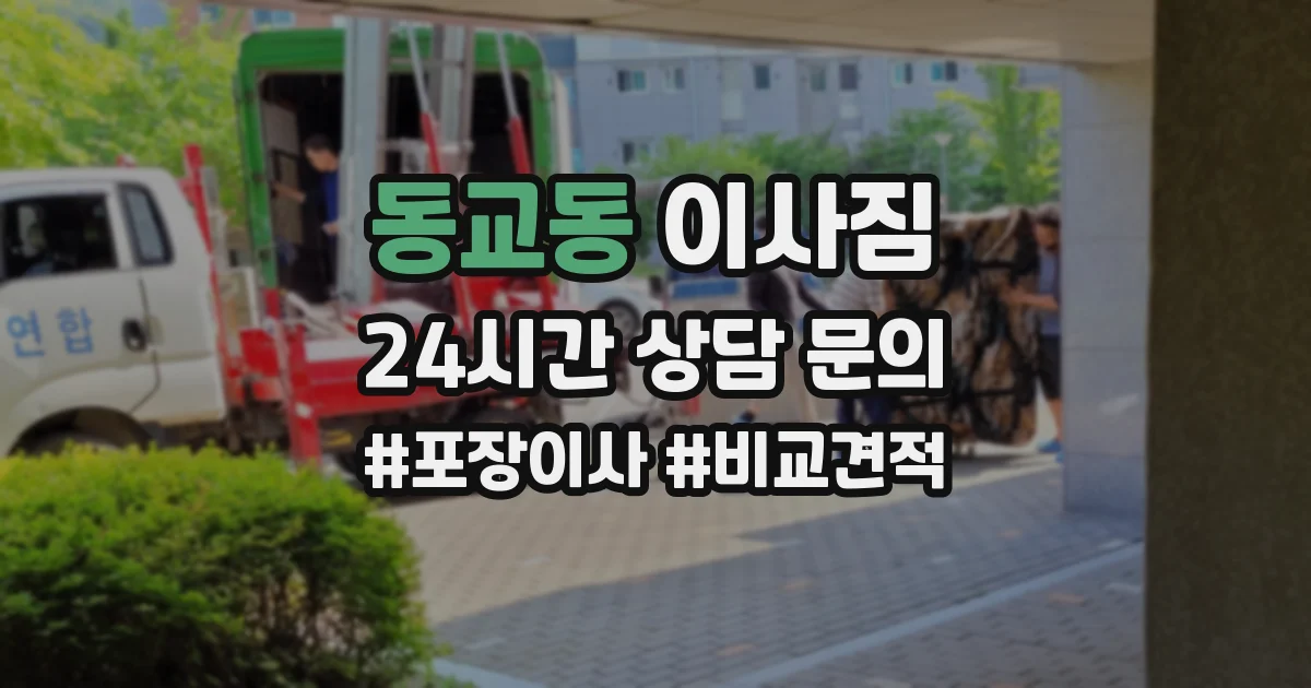 동교동 이사짐