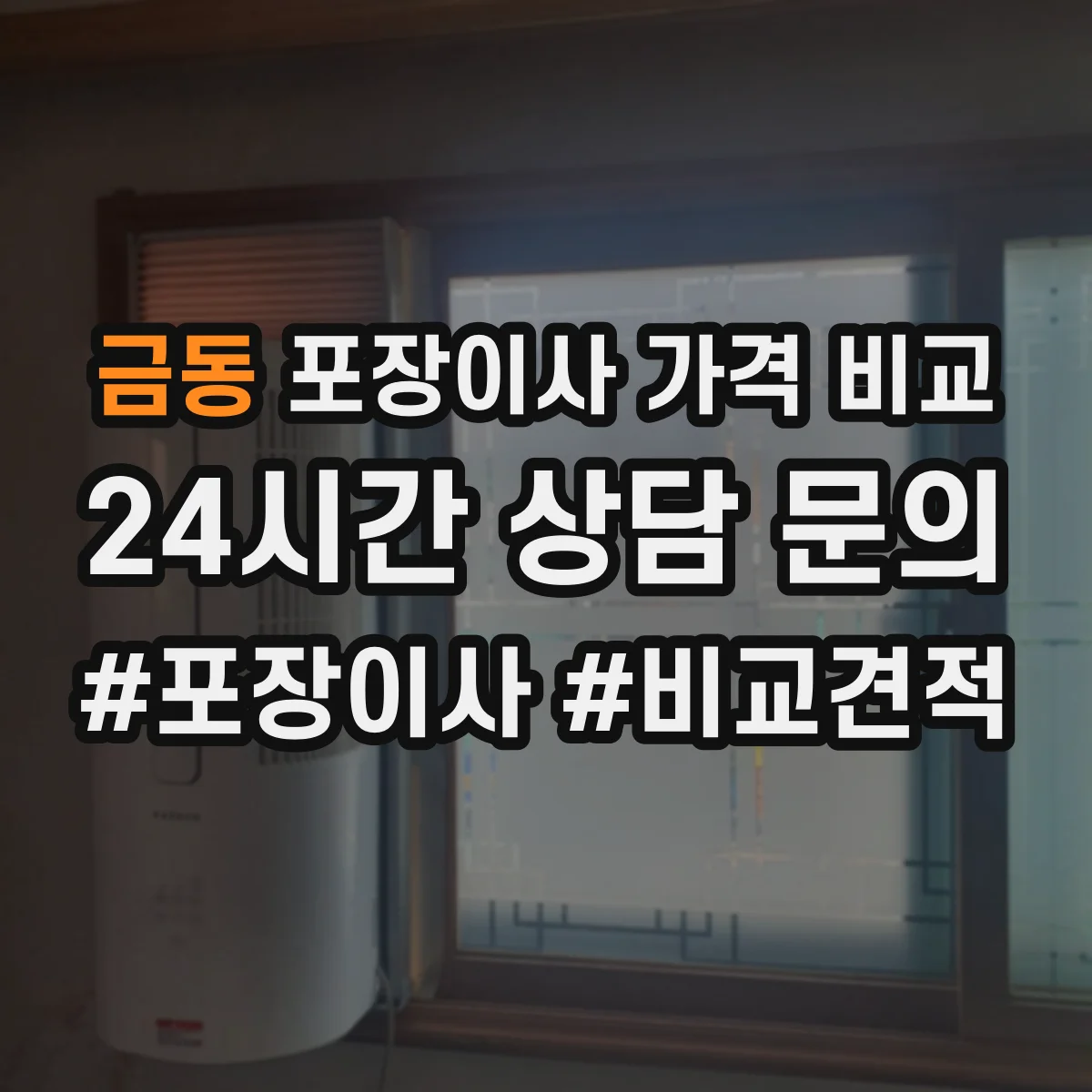 금동 포장이사 가격 비교