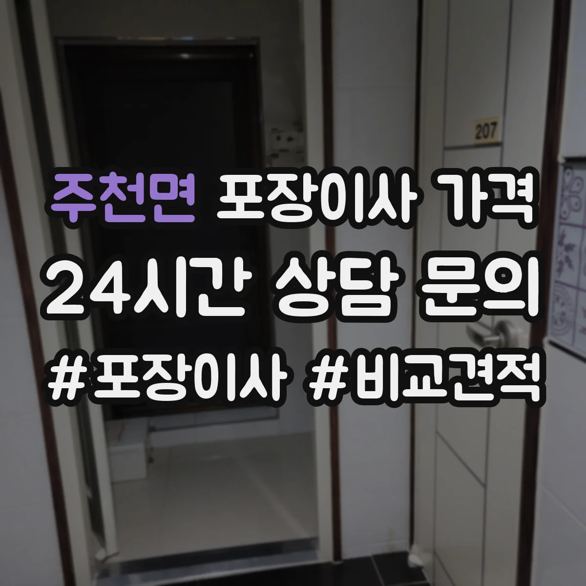 주천면 포장이사 가격