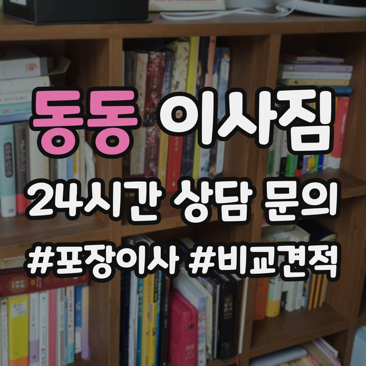 동동 이사짐