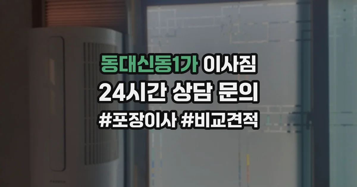 동대신동1가 이사짐