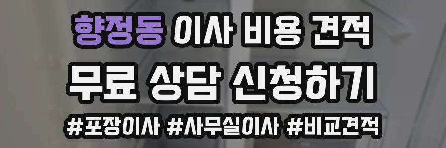 향정동 이사 비용 견적
