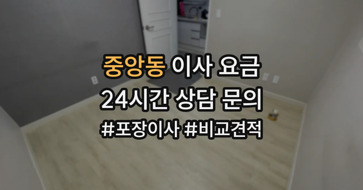 중앙동 이사 요금