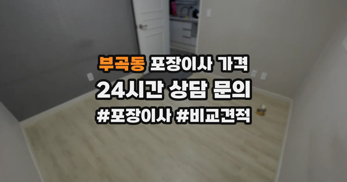 부곡동 포장이사 가격