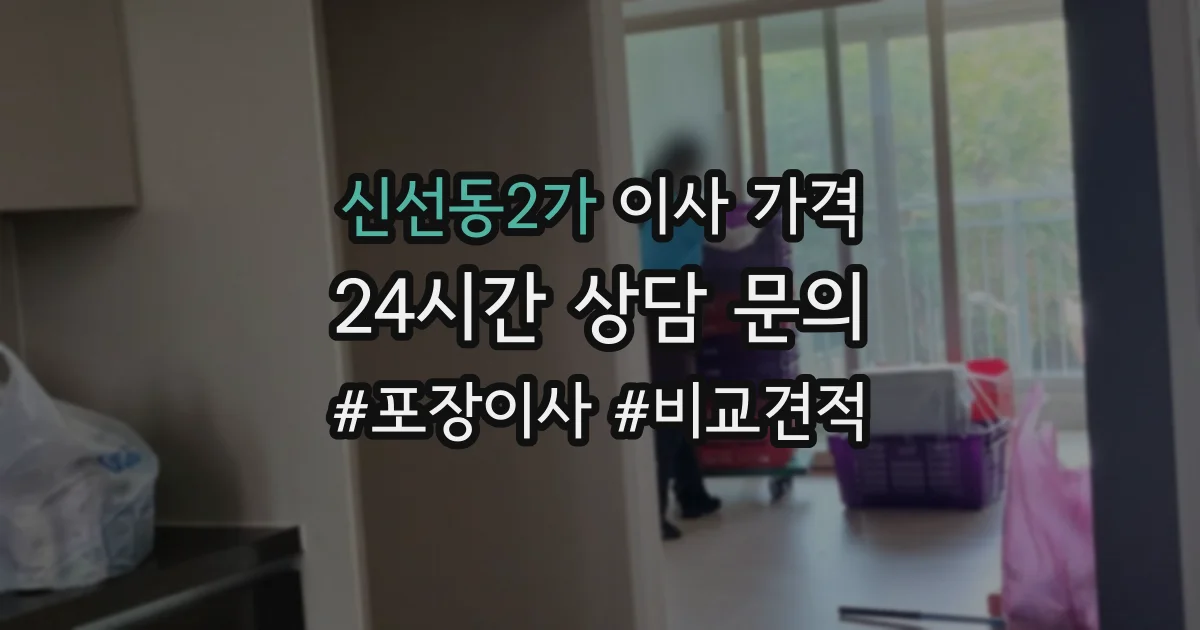 신선동2가 이사 가격
