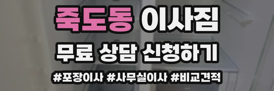 죽도동 이사짐