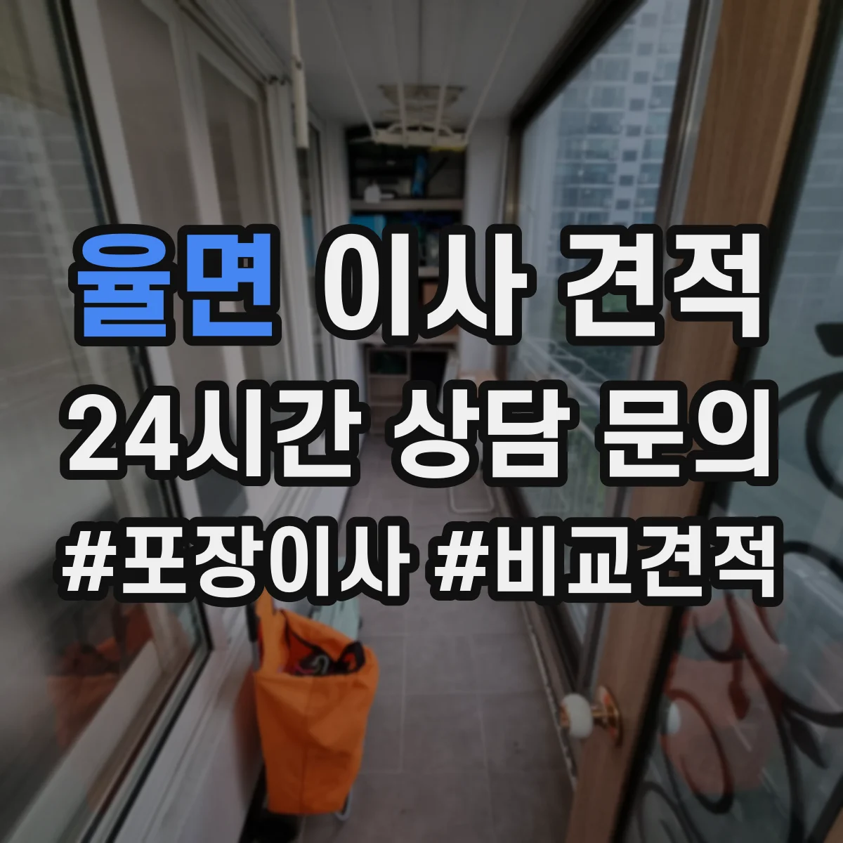 율면 이사 견적
