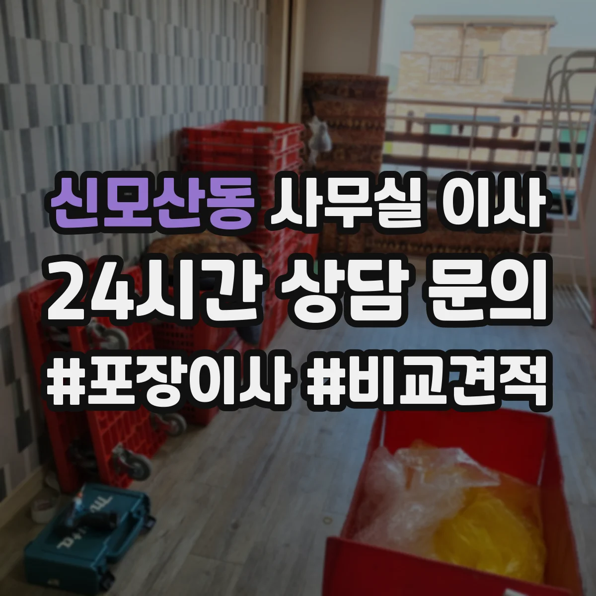 신모산동 사무실 이사