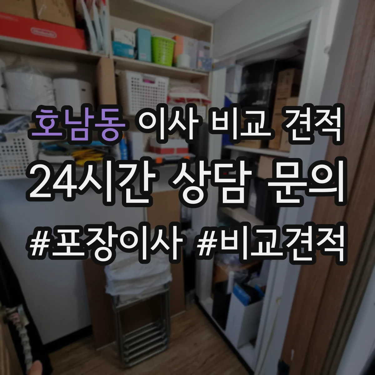 호남동 이사 비교 견적