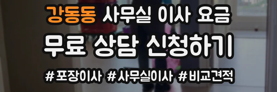 강동동 사무실 이사 요금