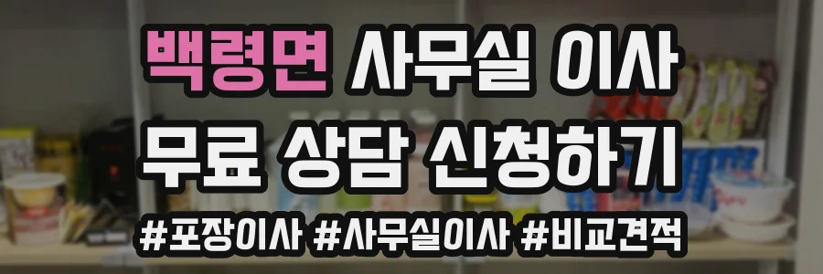 백령면 사무실 이사