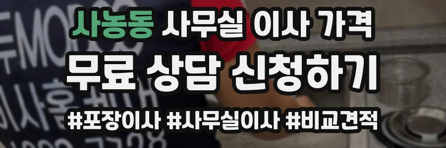 사농동 사무실 이사 가격