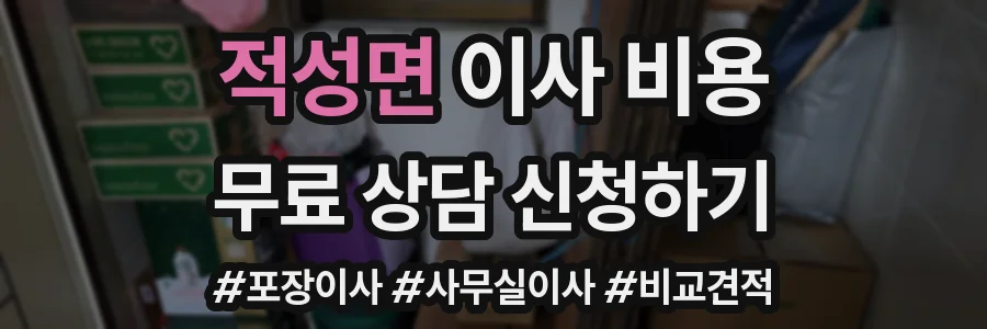 적성면 이사 비용