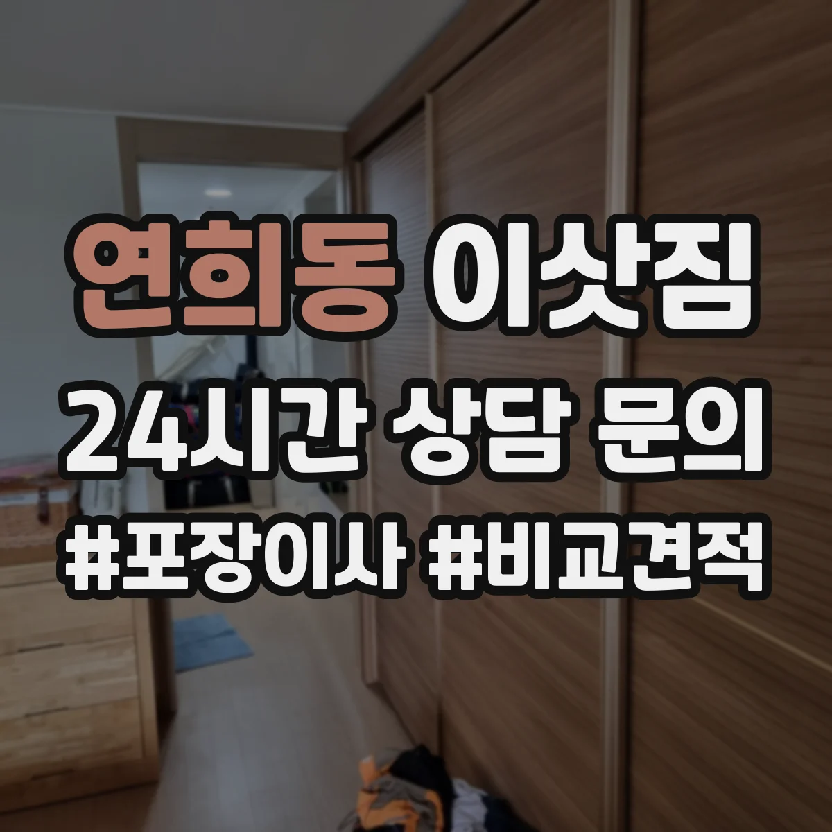 연희동 이삿짐