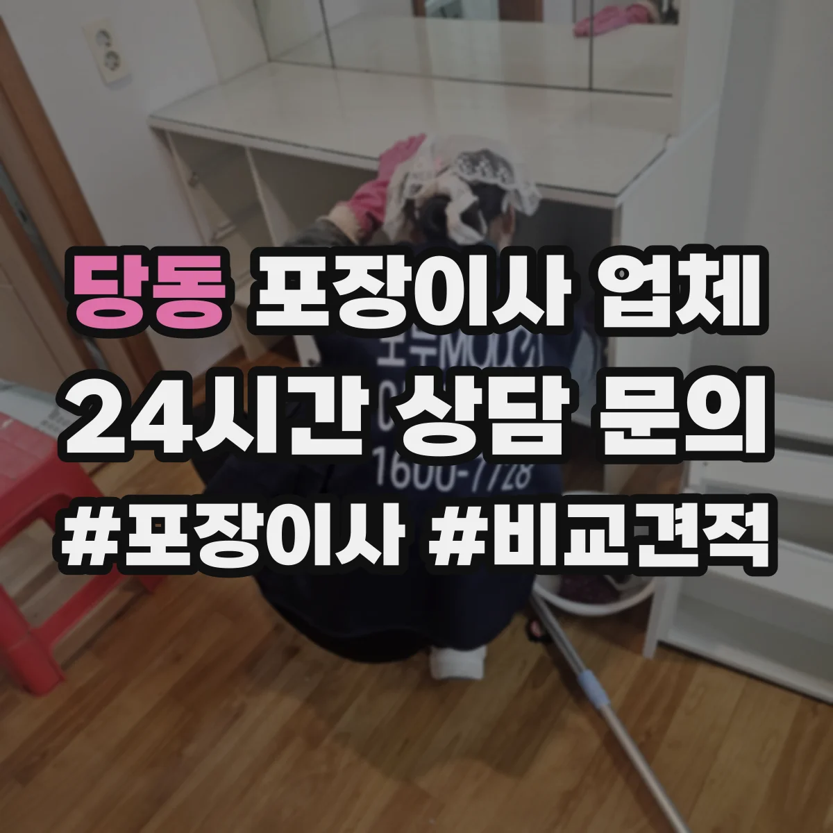 당동 포장이사 업체