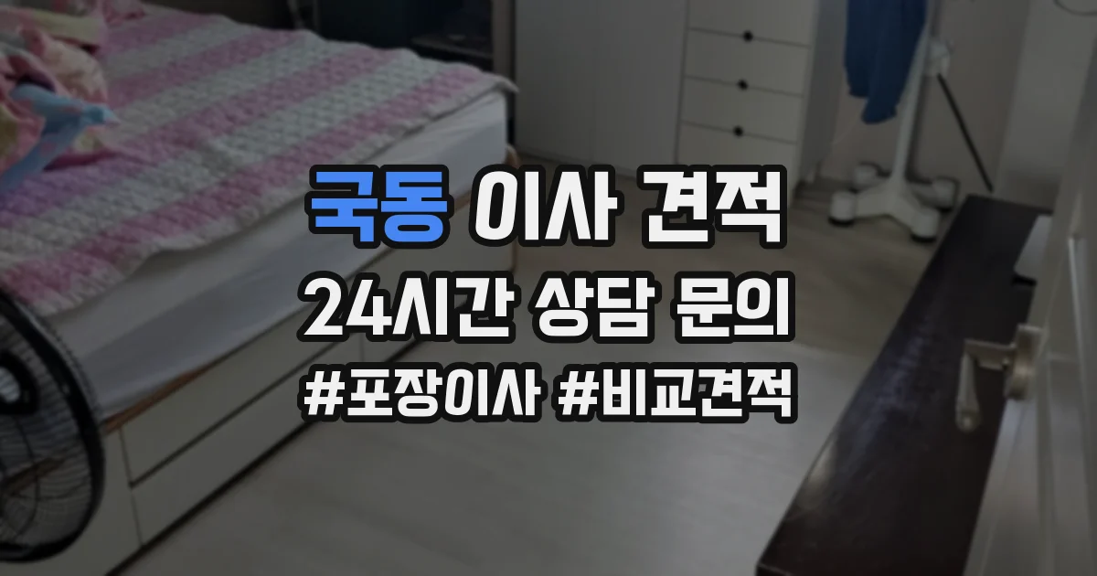 국동 이사 견적