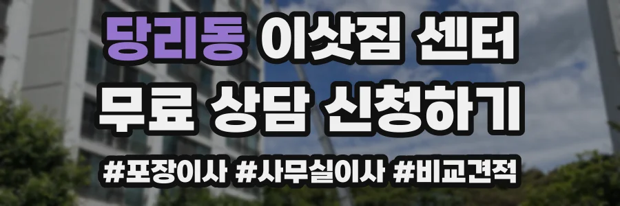 당리동 이삿짐 센터