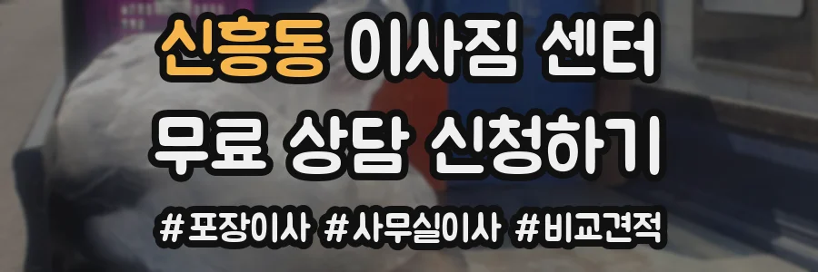 신흥동 이사짐 센터