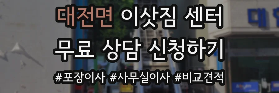 대전면 이삿짐 센터