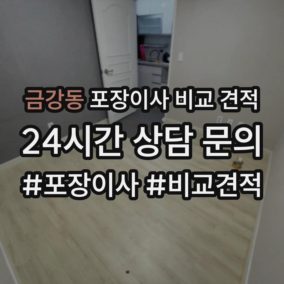 금강동 포장이사 비교 견적