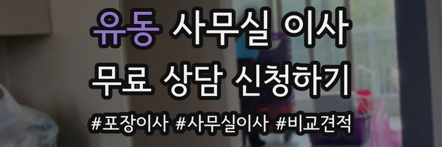 유동 사무실 이사