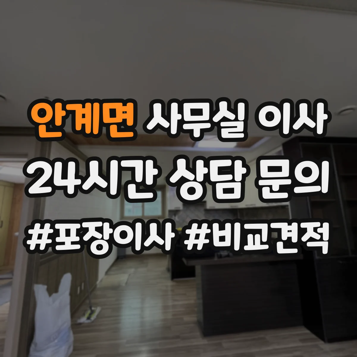 안계면 사무실 이사