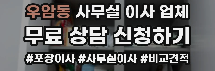 우암동 사무실 이사 업체