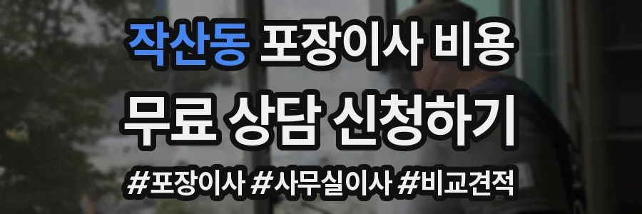 작산동 포장이사 비용