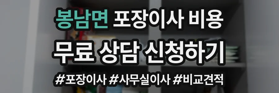 봉남면 포장이사 비용