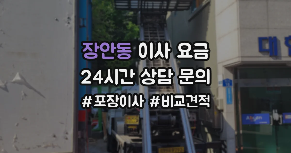 장안동 이사 요금