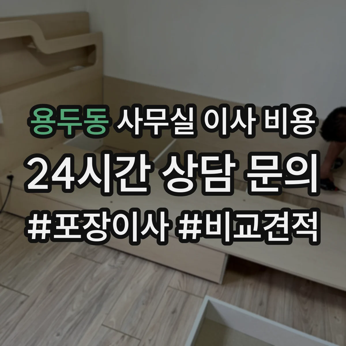 용두동 사무실 이사 비용