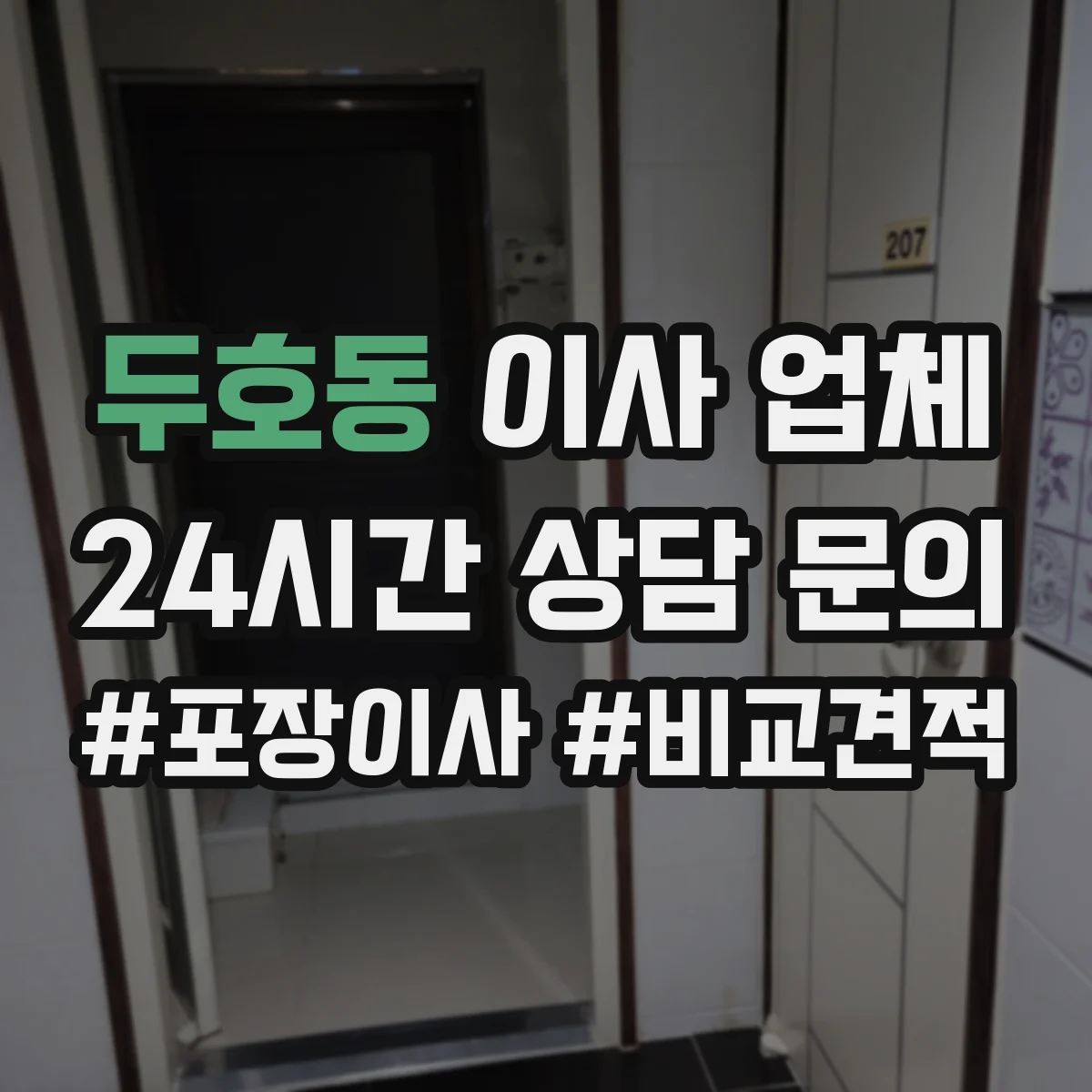 두호동 이사 업체