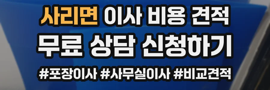 사리면 이사 비용 견적