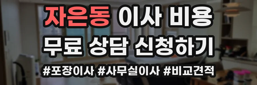 자은동 이사 비용