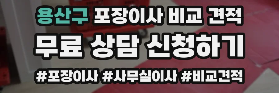 용산구 포장이사 비교 견적