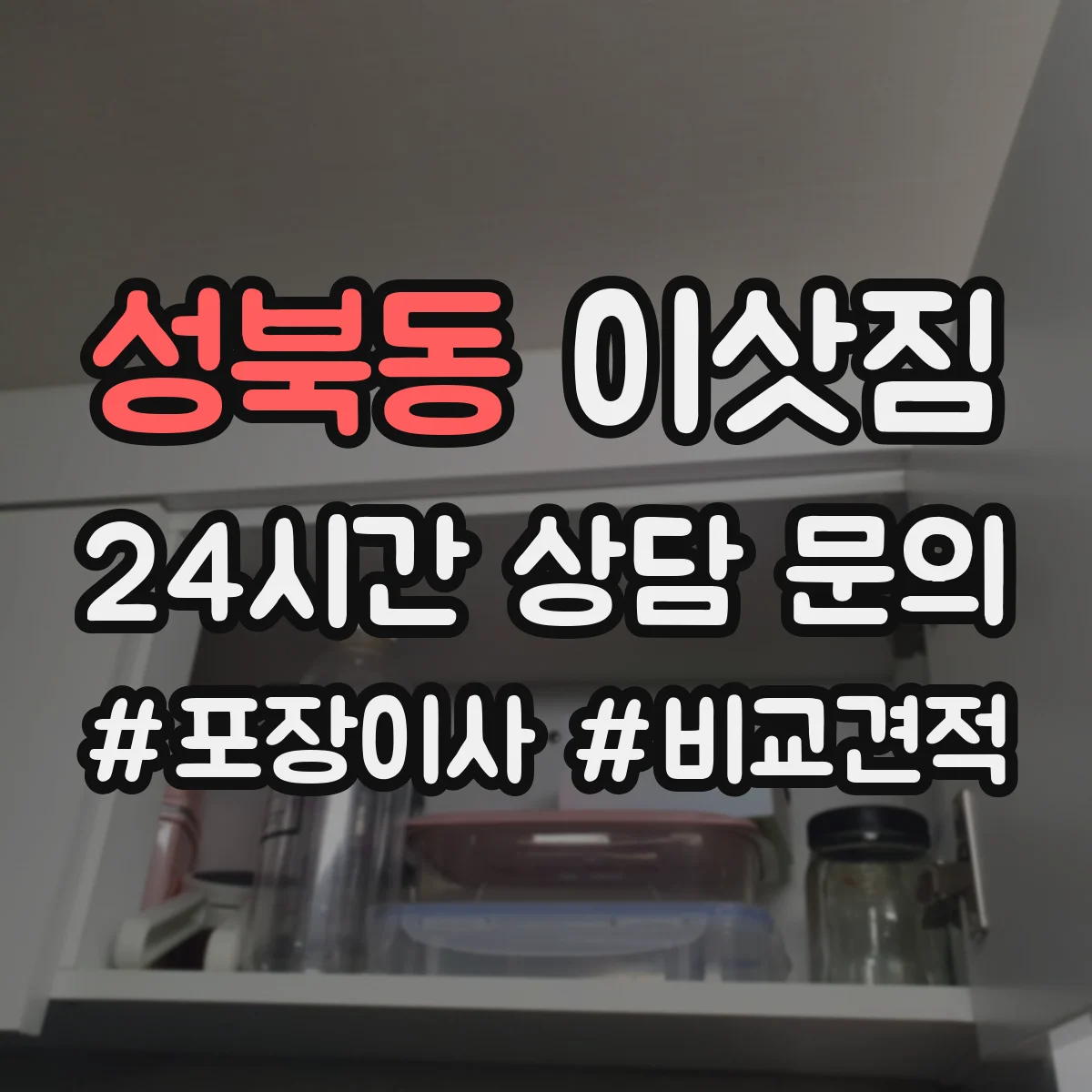 성북동 이삿짐