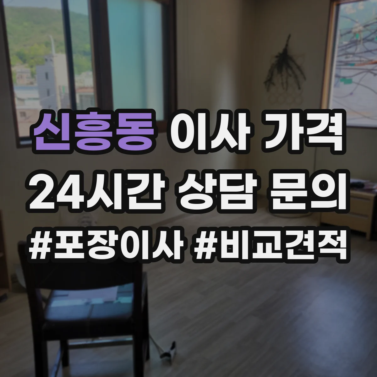 신흥동 이사 가격