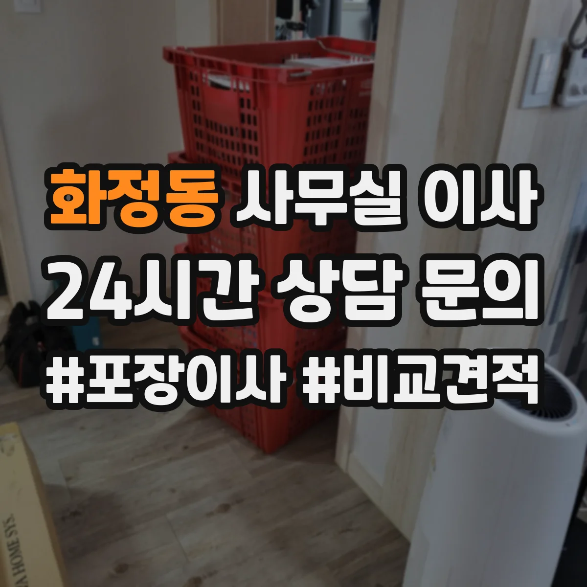 화정동 사무실 이사