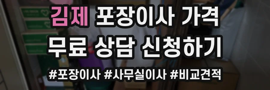 김제 포장이사 가격