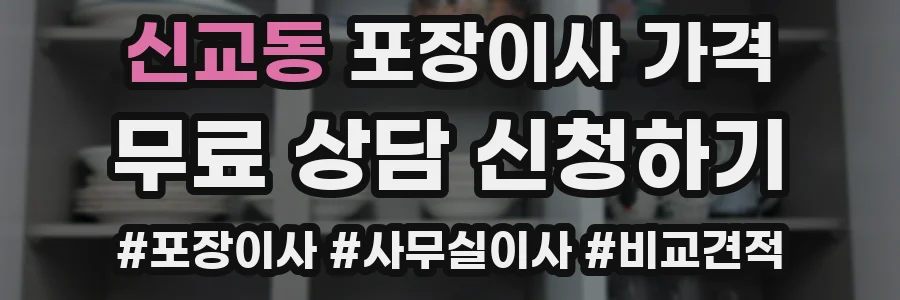 신교동 포장이사 가격