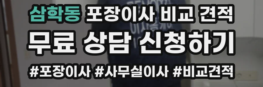 삼학동 포장이사 비교 견적