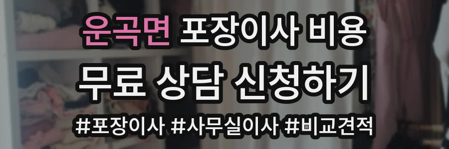 운곡면 포장이사 비용