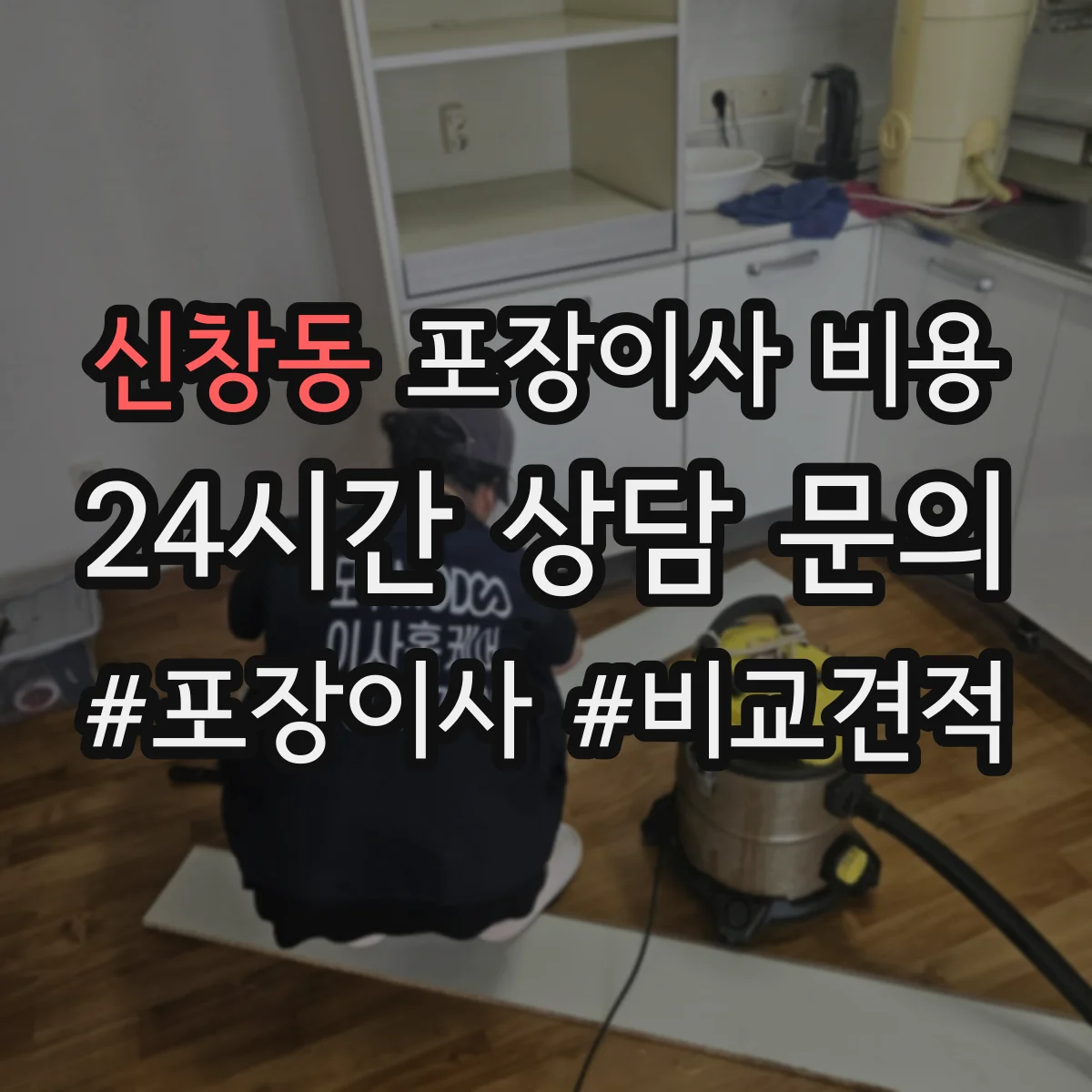 신창동 포장이사 비용