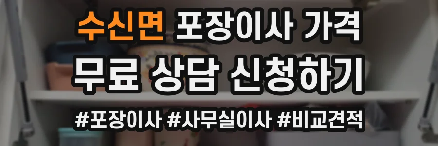 수신면 포장이사 가격