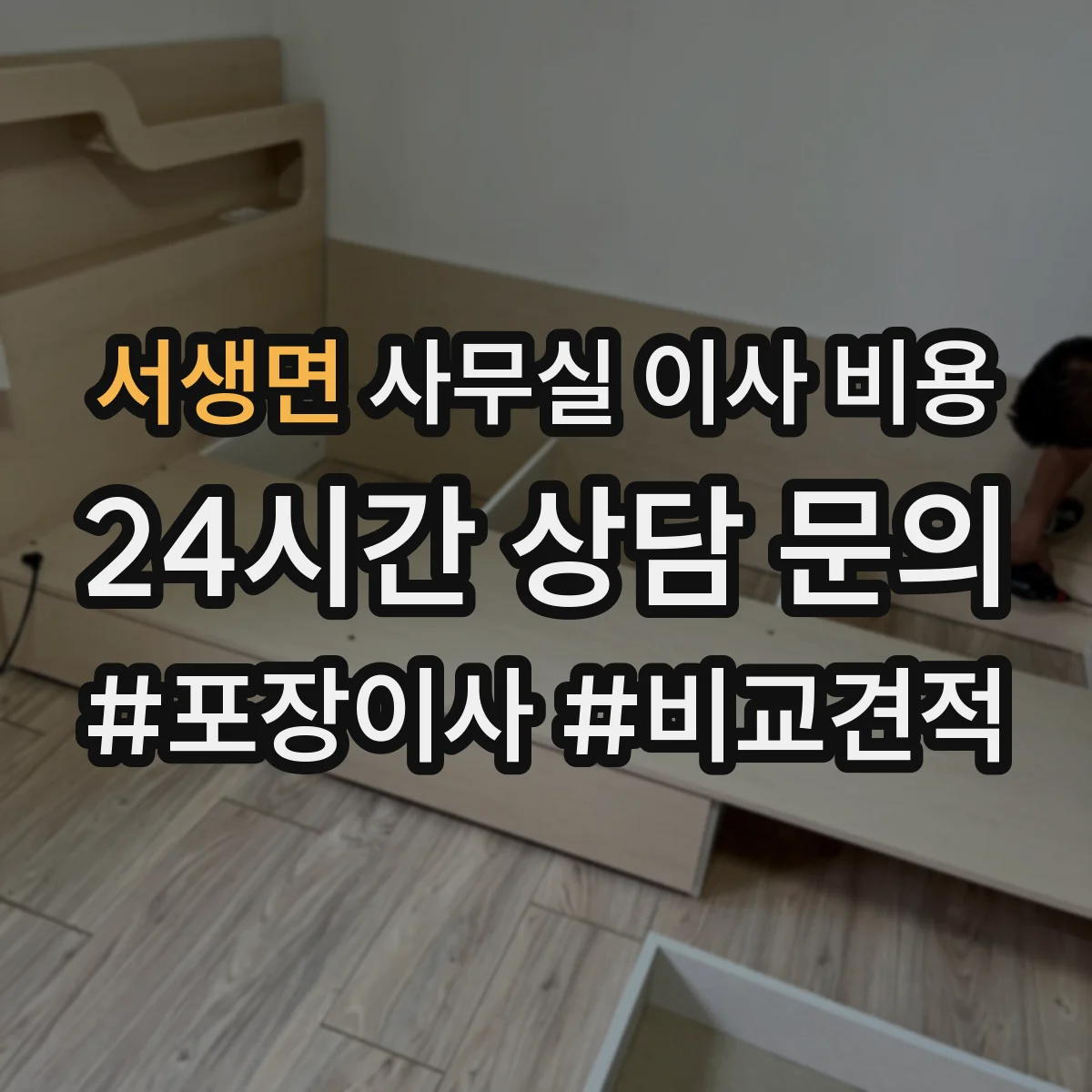 서생면 사무실 이사 비용
