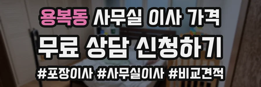 용복동 사무실 이사 가격