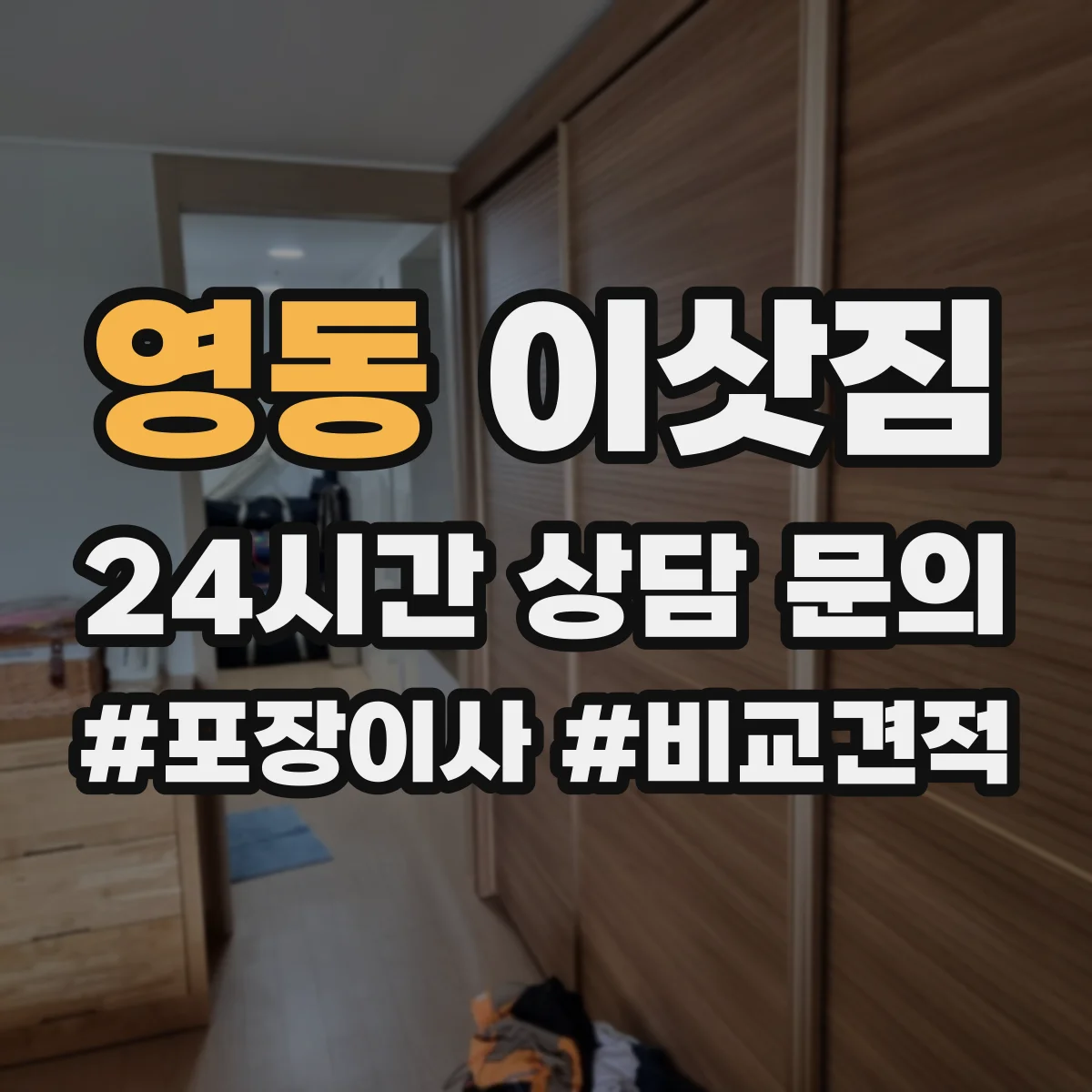 영동 이삿짐