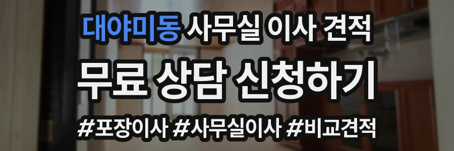 대야미동 사무실 이사 견적