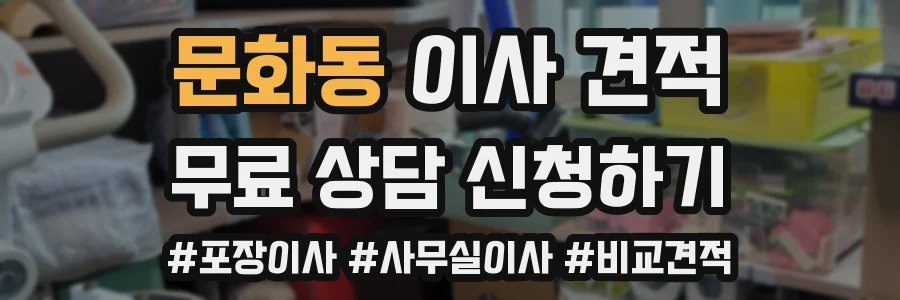 문화동 이사 견적